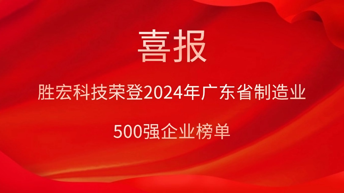 喜報！勝宏科技榮登2024年廣東省制造業500強企業榜單